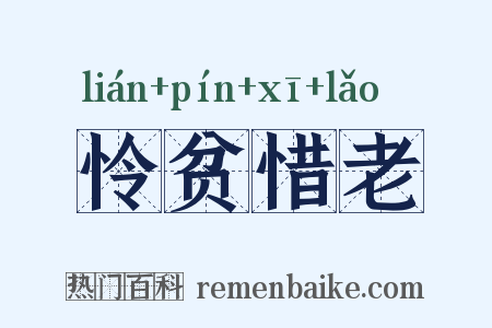 怜贫惜老是什么意思的图片